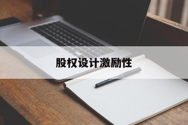 股权设计激励性(股权设计激励性因素)驻马店市